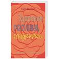 russische bücher: Силкокс Кэйти - Здоровая, счастливая, сексуальная. Мудрость аюрведы для современных женщин