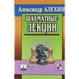 russische bücher: Алехин А. - Шахматные лекции