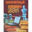 russische bücher: Костров В.,Яковлев Н. - Шахматный учебник для детей и родителей. Часть 3