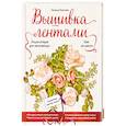 russische bücher: Бекетова Наталья - Вышивка лентами шаг за шагом. Энциклопедия для начинающих