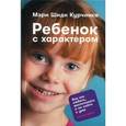 russische bücher: Курчинка М. - Ребенок с характером.Как его любить,воспитывать и не сойти с ума