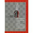 russische bücher: Ботвинник М.М. - Аналитические и критические работы. Статьи. Воспоминания. Метод подготовки к соревнованиям