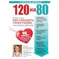 russische bücher:  - 120 на 80. Книга о том, как победить гипертонию, а не снижать давление (комплект)