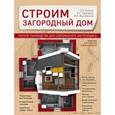 russische bücher: Екатерина Ильина, Болот Омурзаков, Михаил Мартемьянов - Строим загородный дом. Полное руководство для современного застройщика (издание улучшенное и дополненное)