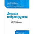 russische bücher: Андреева Елена Викторовна, Белоусова Ольга Бенуановна, Горелышев Сергей Кириллович - Детская нейрохирургия. Клинические рекомендации