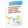 russische bücher: Розова Юлия Евгеньевна - Преодоление дисграфии на почве нарушения языкового анализа и синтеза у школьников