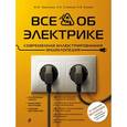 russische bücher: М. Ю. Черничкин, С. И. Степанов, И. В. Екимов - Все об электрике. Современная иллюстрированная энциклопедия