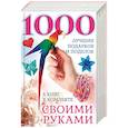 russische bücher: Кириченко Г., Жук Т. - 1000 лучших подарков и поделок своими руками. 5 книг