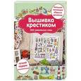 russische bücher: Бейтс Сьюзен - Вышивка крестиком. 400 уникальных схем. Большая коллекция сборных дизайнов