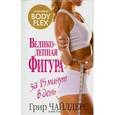 russische bücher: Чайлдерс Грир - Великолепная фигура за 15 минут в день