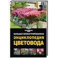 russische bücher: Карписонова Р.А. - Большая иллюстрированная энциклопедия цветовода