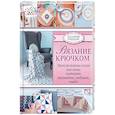 russische bücher: Ламб Э. - Вязание крючком. Эксклюзивные вещи для дома: скатерти, прихватки, подушки, пледы