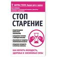 russische bücher: Инга Фефилова - Стоп старение. Как вернуть молодость, здоровье и жизненные силы