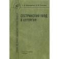 russische bücher: Дмитриева З.В., Теплова А.И. - Сестринский уход в хирургии