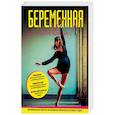russische bücher: Трейси Малетт - Беременная и клевая! Спортивная фигура во время беременности и после родов