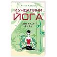 russische bücher: Авалон А. - Кундалини-йога. Змеиная сила