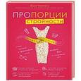 russische bücher:  - Пропорции стройности. Самый простой и эффективный способ потери веса на сегодняшний день