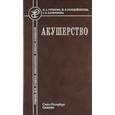 russische bücher: Гуськова Н.А. - Акушерство