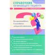 russische bücher: Барсуков А.М. - Справочник начинающего пациента. Перевод с медицинского