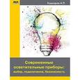 russische bücher: Кашкаров Андрей Петрович - Современные осветительные приборы