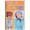 russische bücher:  - Перчатки, варежки, носочки, тапочки