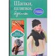 russische bücher:  - Шапки, шляпки, береты