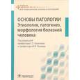 russische bücher: Казачков Е.Л. - Основы патологии. Этиология, патогенез, морфология болезней человека. Учебник