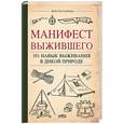russische bücher: Дейв Кентербери - Манифест Выжившего. 101 навык для выживания в дикой природе