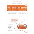 russische bücher: Ольга Копылова - Артерии и вены. Советы и рекомендации ведущих врачей