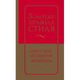 russische bücher: Найденская Н.Г., Трубецкова И.А. - Золотые правила стиля. Дресс-код успешной женщины