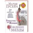 russische bücher: Гусева М.В. - Гимнастика для женщин "Рождение звезды". 27 упражнений, дарящих красоту, здоровье, гармонию