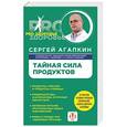 russische bücher: Сергей Агапкин - Тайная сила продуктов