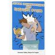 russische bücher: Лионель Пайес, Бенуа Ле Гоэдек - Легкая энциклопедия для будущих отцов