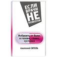 russische bücher: Ситель А.Б. - Избавить от боли: в голове, спине, суставах
