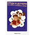 russische bücher: Латта Н. - Отцы и дочери. Как найти гармонию в семье