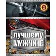 russische bücher:  - Лучшему мужчине