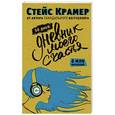 russische bücher: Крамер С. - 50 дней до моего счастья