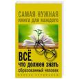 russische bücher: Блохина И.В. - Всё, что должен знать образованный человек