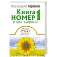 russische bücher: Норбеков М.С. - Книга номер 1 # про здоровье. Опыт дурака, тренировка тела и духа