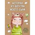 : Редактор: Подоляк А. - Истории из детства моего сына. Блокнот для самых интересных случаев