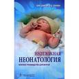 russische bücher: Шайтор В.М. - Неотложная неонатология. Краткое руководство для врачей
