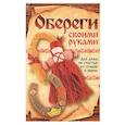 russische bücher: Никулина М. - Обереги своими руками. На здоровье, удачу, богатство и любовь