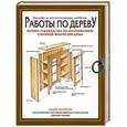 russische bücher: Хилтон Б. - Работы по дереву. Полное руководство по изготовлению стильной мебели для дома