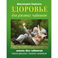 russische bücher: Норбеков М.С. - Здоровье для ржавых чайников