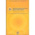 russische bücher: Балашова Е.Ю. - Нейропсихологическая диагностика в вопросах и ответах. Учебное пособие