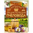 russische bücher: Тихомиров В.В. - Большая энциклопедия пчеловода