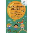 russische bücher: Чуднявцев Сергей Евгеньевич - Непослушное солнце, или Как перестать кричать на своего ребенка