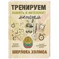 russische bücher: Ежова А.Н. - Тренируем память и интеллект методом Шерлока Холмса