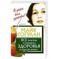 russische bücher: Гогулан М.Ф. - Все законы и правила здоровья в одной книге