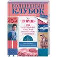 russische bücher: Эпштейн Н. - Волшебный клубок. Спицы. 350 декоративных бордюров, кантов, каймы и окантовок